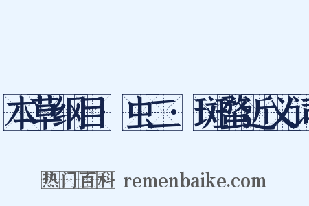 本草纲目·虫二·斑蝥近义词是什么意思的图片